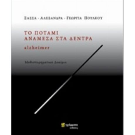 Το Ποτάμι Ανάμεσα Στα Δέντρα - Σάσα - Αλεξάνδρα - Γεωργία Πούλκου