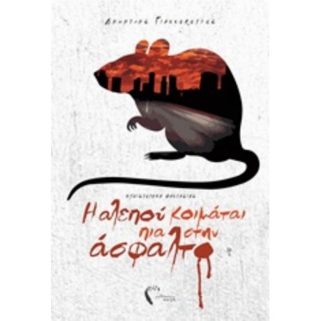 Η Αλεπού Κοιμάται Πια Στην Άσφαλτο - Δημήτρης Γιαννόπουλος