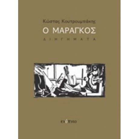Ο Μαραγκός - Κώστας Κουτρουμπάκης
