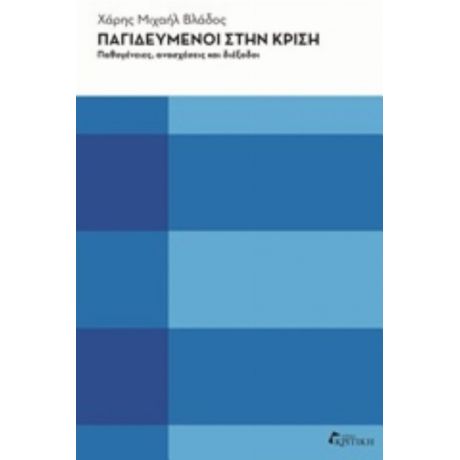 Παγιδευμένοι Στην Κρίση - Χάρης Μιχαήλ Βλάδος