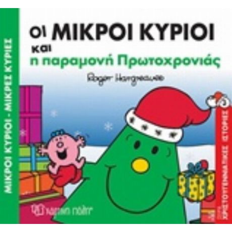 Οι Μικροί Κύριοι Και Η Παραμονή Πρωτοχρονιάς