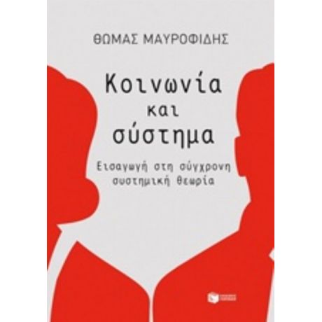 Κοινωνία Και Σύστημα - Θωμάς Μαυροφίδης
