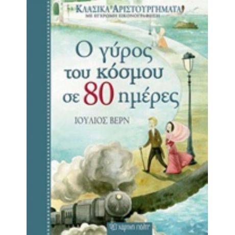 Ο Γύρος Του Κόσμου Σε 80 Ημέρες - Ιούλιος Βερν