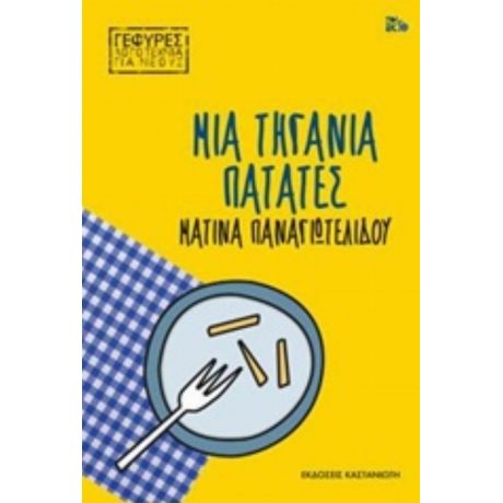 Μια Τηγανιά Πατάτες - Ματίνα Παναγιωτελίδου