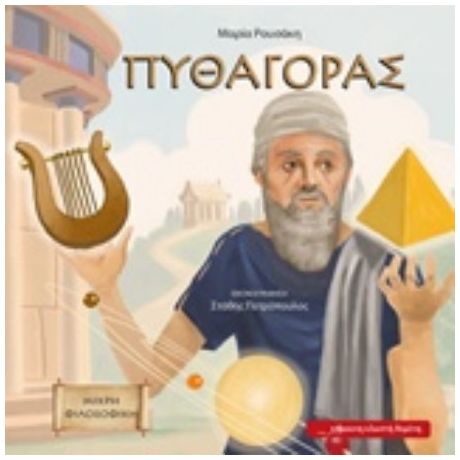 Πυθαγόρας - Μαρία Ρουσάκη