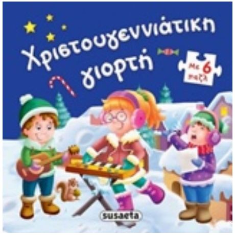 Χριστουγεννιάτικη Γιορτή
