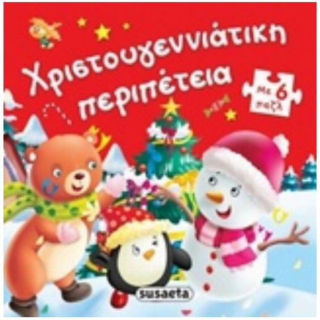 Χριστογεννιάτικη Περιπέτεια