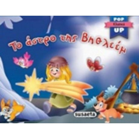 Το Άστρο Της Βηθλεέμ