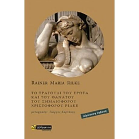 Το Τραγούδι Του Έρωτα Και Του Θανάτου Του Σημαιοφόρου - Rainer Maria Rilke