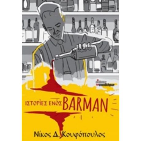 Ιστορίες Ενός Barman - Νίκος Δ. Κουφόπουλος