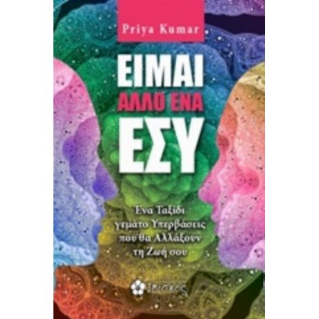 Είμαι Άλλο Ένα Εσύ - Priya Kumar