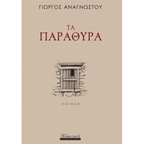 Τα Παράθυρα - Γιώργος Αναγνώστου