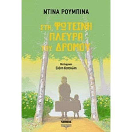 Στη Φωτεινή Πλευρά Του Δρόμου - Ντίνα Ρούμπινα