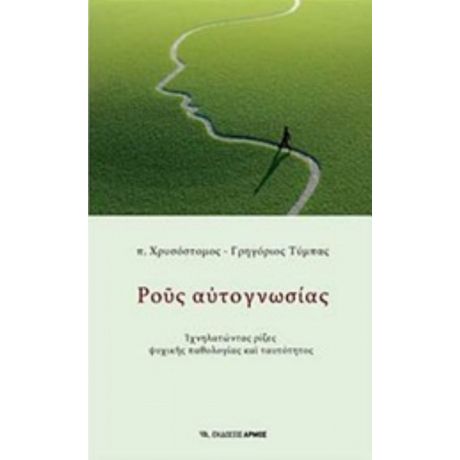 Ρους Αυτογνωσίας - π. Χρυσόστομος - Γρηγόριος Τύμπας