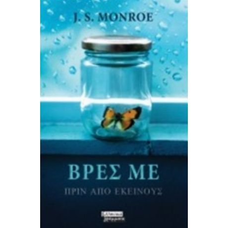 Βρες Με - J.S. Monroe