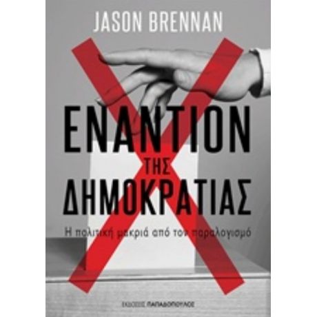 Εναντίον Της Δημοκρατίας - Jason Brennan