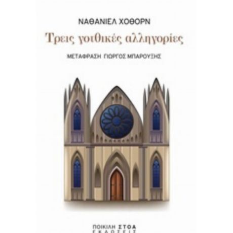Τρεις Γοτθικές Αλληγορίες - Ναθάνιελ Χόθορν