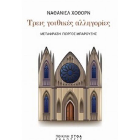 Τρεις Γοτθικές Αλληγορίες - Ναθάνιελ Χόθορν