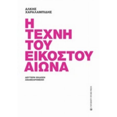 Η Τέχνη Του Εικοστού Αιώνα - Άλκης Χαραλαμπίδης