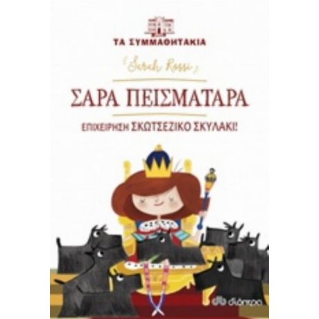 Σάρα Πεισματάρα: Επιχείρηση Σκοτσέζικο Σκυλάκι! - Sarah Rossi
