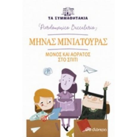Μηνάς Μινιατούρας: Μόνος Και Αόρατος Στο Σπίτι - Pierdomenico Baccalario