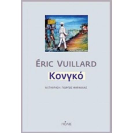 Κονγκό - Éric Vuillard