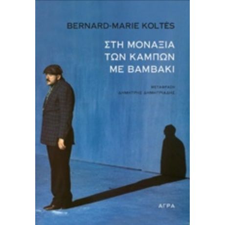 Στη Μοναξιά Των Κάμπων Με Βαμβάκι - Bernard - Marie Koltes