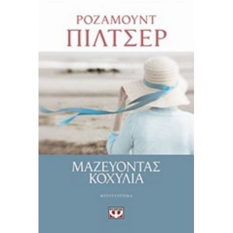 Μαζεύοντας Κοχύλια - Ρόζαμουντ Πίλτσερ
