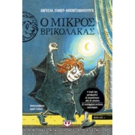 Ο Μικρός Βρικόλακας - Άντζελα Ζόμμερ- Μπόντενμπουργκ