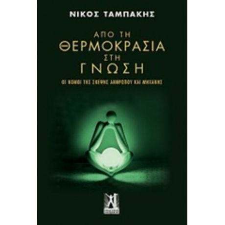 Από Τη Θερμοκρασία Στη Γνώση - Νίκος Ταμπάκης