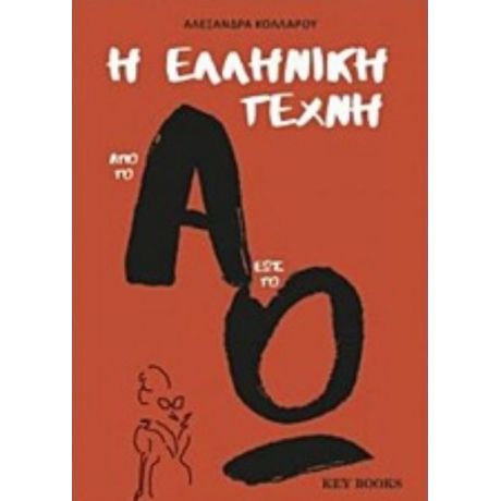 Η Ελληνική Τέχνη Από Το Α Έως Το Ω - Αλεξάνδρα Κολλάρου