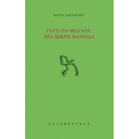 Γιατί Το Μέλλον Μια Μικρή Κουκίδα - Κούλα Αδαλόγλου