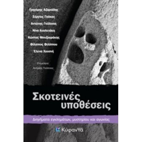 Σκοτεινές Υποθέσεις - Συλλογικό έργο