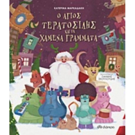 Ο Άγιος Τερατοσίλης Και Τα Χαμένα Γράμματα - Κατερίνα Μαρκαδάκη