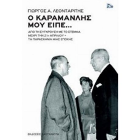 Ο Καραμανλής Μου Είπε... - Γεώργιος Α. Λεονταρίτης