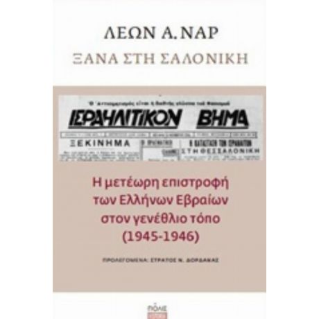 Ξανά Στη Σαλονίκη - Λέων Α. Ναρ