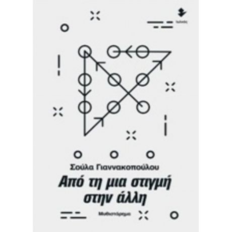 Από Τη Μια Στιγμή Στην Άλλη - Σούλα Γιαννακοπούλου