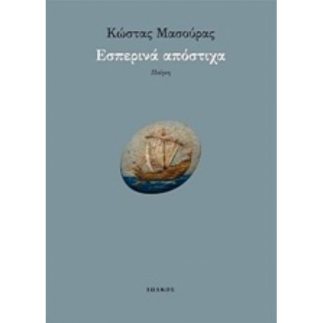 Εσπερινά Απόστιχα - Κώστας Μασούρας