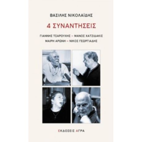 4 Συναντήσεις - Βασίλης Νικολαΐδης