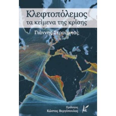 Κλεφτοπόλεμος - Γιάννης Στρούμπας