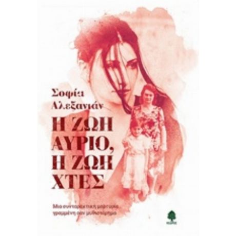 Η Ζωή Αύριο, Η Ζωή Χθες - Σοφία Αλεξανιάν