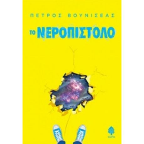 Το Νεροπίστολο - Πέτρος Βουνισέας