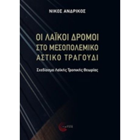 Οι Λαϊκοί Δρόμοι Στο Μεσοπολεμικό Αστικό Τραγούδι - Νίκος Ανδρίκος