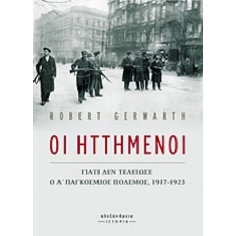 Οι Ηττημένοι - Robert Gerwarth