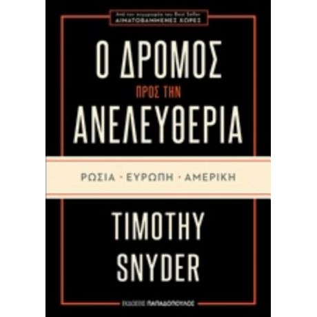 Ο Δρόμος Προς Την Ανελευθερία: Ρωσία, Ευρώπη, Αμερική - Timothy Snyder
