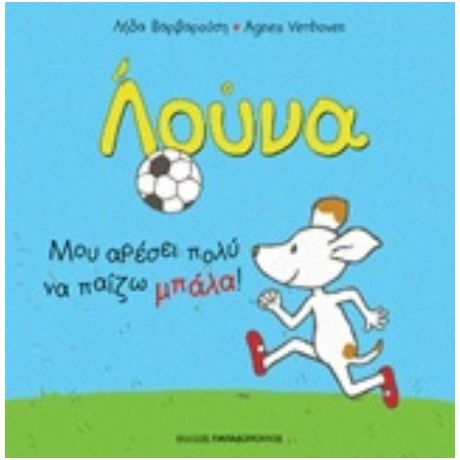 Λούνα: Μου Αρέσει Πολύ Να Παίζω Μπάλα! - Agnes Verboven