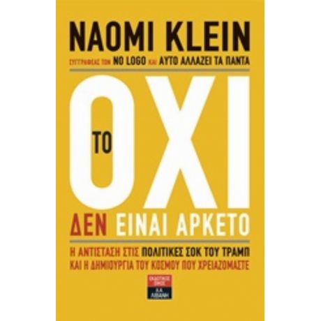 Το Όχι Δεν Είναι Αρκετό - Naomi Klein