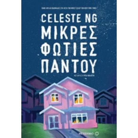 Μικρές Φωτιές Παντού - Celeste Ng