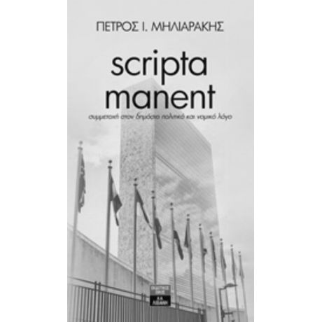 Scripta Manent - Πέτρος Ι. Μηλιαράκης