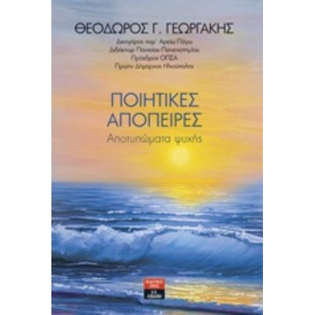 Ποιητικές Απόπειρες - Θεόδωρος Γ. Γεωργάκης